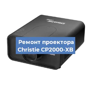 Замена проектора Christie CP2000-XB в Санкт-Петербурге